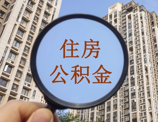 涉县封存公积金取流程（封存 公积金 提取）