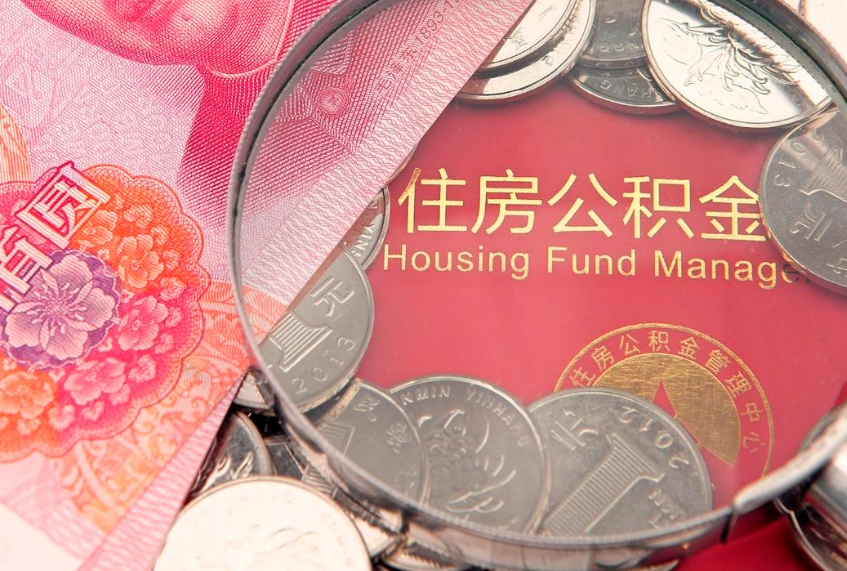 涉县缺钱怎么把公积金提取出来（缺钱怎么把公积金提取出来最多取多少）